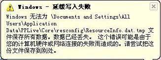 windows延缓写入失败什么意思 延缓写入失败的解决办法