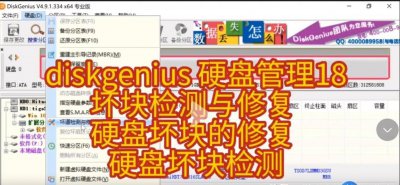 diskgenius越修复坏道越多 硬盘检测有坏道修复办法