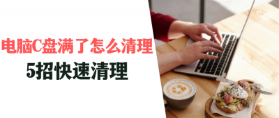 win10怎么清理c盘空间软件 分享释放c盘空间的技巧