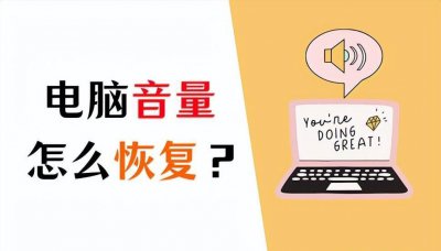 电脑听不见声音怎么办 分享电脑外放不出声音解决办法