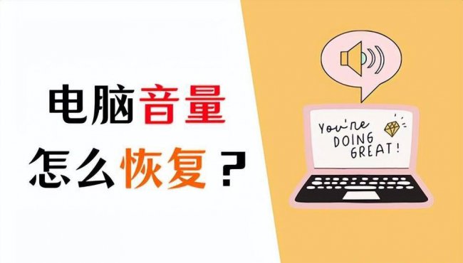 电脑听不见声音怎么办