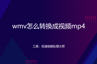wmv怎么转换成视频mp4格式 手机m4v转换成mp4的操作办法