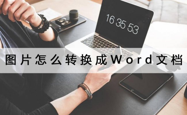 图片转化word文档怎么弄