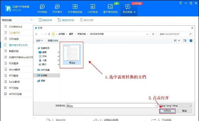 图片转化word文档怎么弄