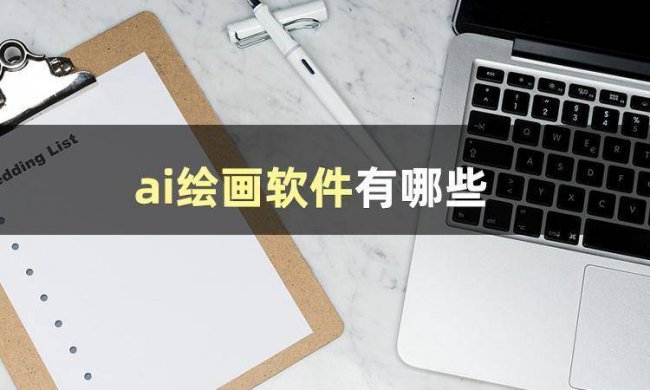 电脑绘画软件哪个好用