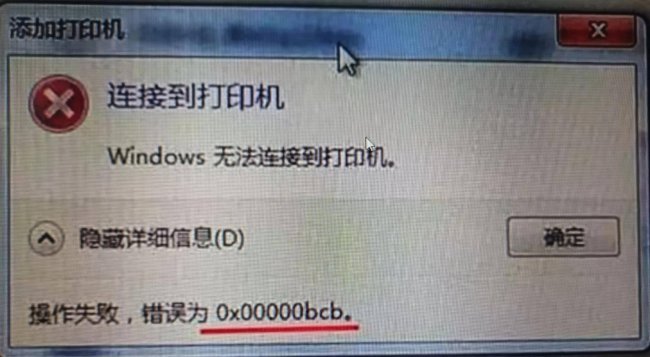 能搜到共享打印机但无法连接错误