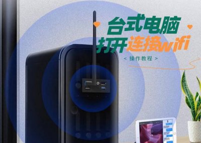 家用台式电脑怎么连wifi热点 新手小白选购笔记本电脑攻略