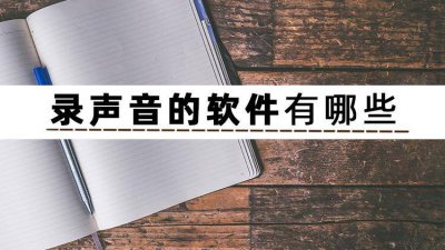 录歌软件哪个最好用 录mp3格式的音频软件推荐