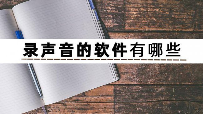 录歌软件哪个最好用