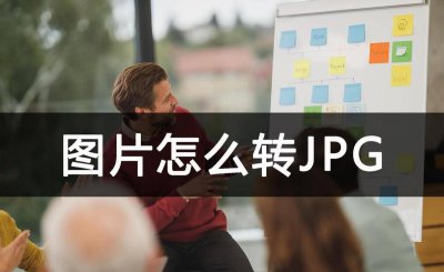 电脑文件格式jpg怎么弄 图片转为pdf的免费软件介绍