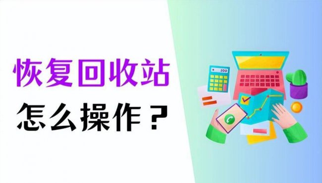 电脑回收站删除了怎么恢复回来