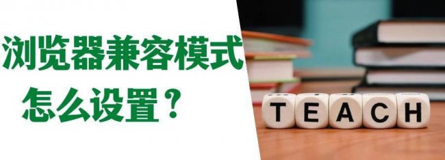兼容模式怎么设置在哪里