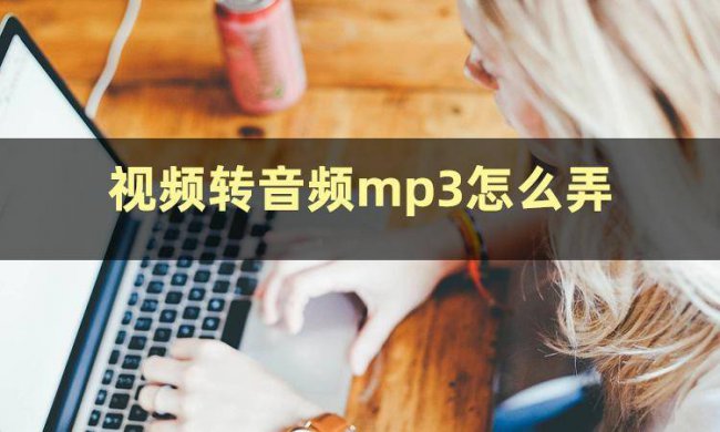 如何音乐格式转换mp3