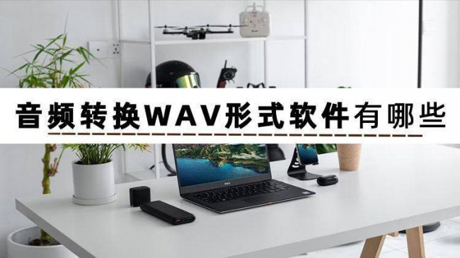 免费音频转换器哪个好用点