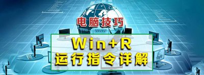 windows+r打不开运行窗口怎么办 分享win+R所有命令