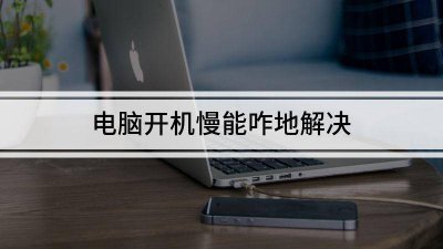 电脑开机很慢是什么原因 详解笔记本开机速度慢处理方法