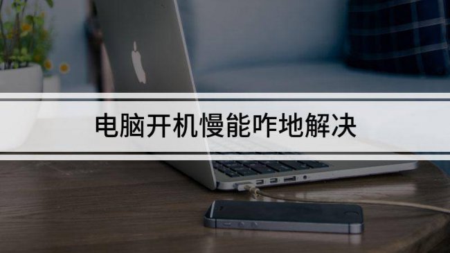 电脑开机很慢是什么原因