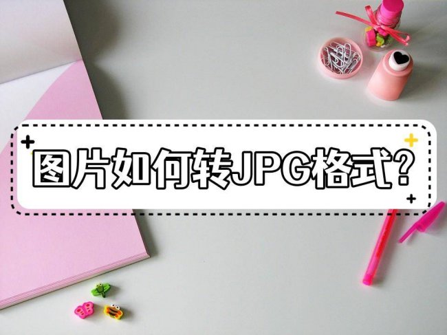 照片jpg格式怎么弄成文件