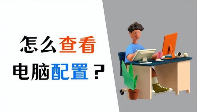 电脑怎么看配置和型号