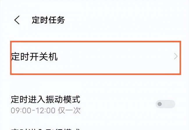 安卓手机自动关机怎么设置