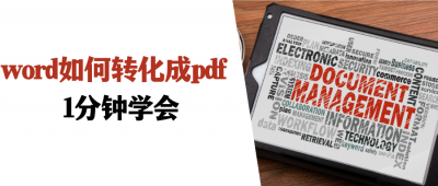 word转换pdf格式怎么弄 将文档转化为pdf格式教程
