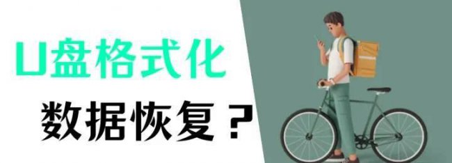 u盘格式化后怎么恢复数据