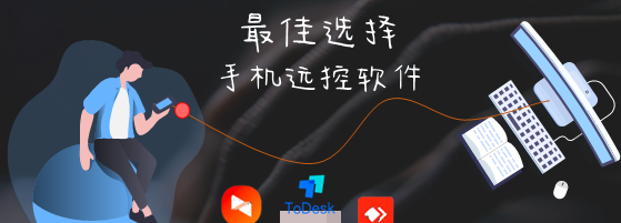 手机控制电脑软件哪个好