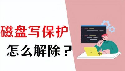 磁盘被写保护如何解决 移动硬盘无法读取修复妙招