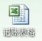 新手怎么做表格教程