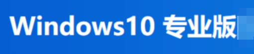 windows家庭版和专业版区别有什么