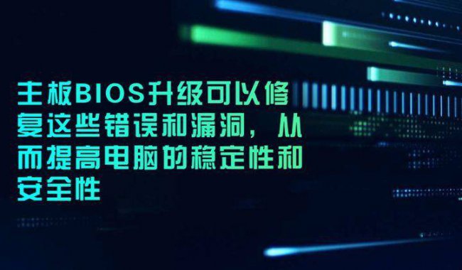 bios升级有什么好处