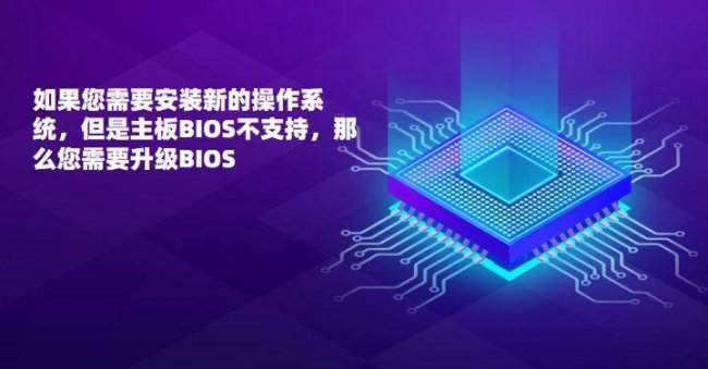bios升级有什么好处