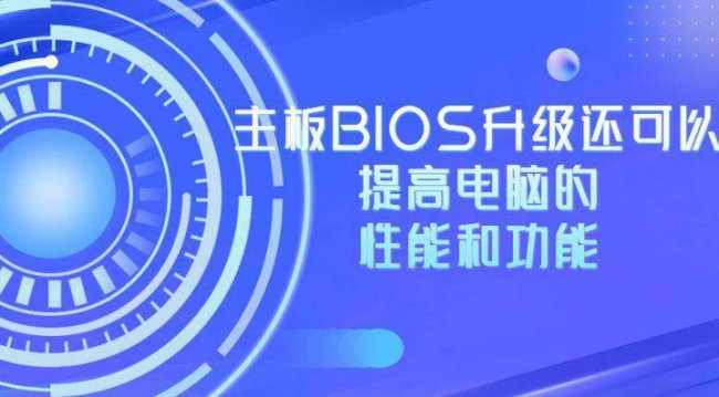 bios升级有什么好处