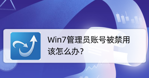 win10管理员账户被停用怎么办