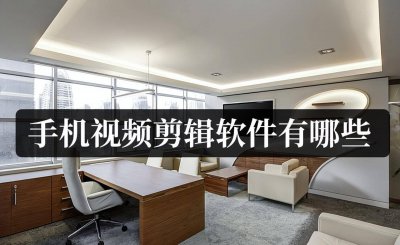 手机视频剪辑软件哪个好用 免费剪辑视频的手机软件介绍