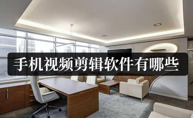 手机视频剪辑软件哪个好用