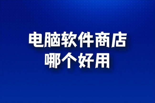 电脑软件管家哪个好用