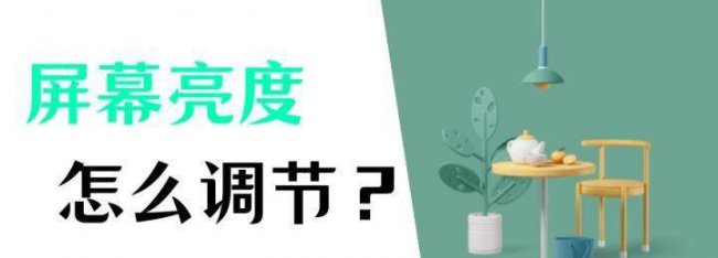 台式电脑怎么调节电脑屏幕亮度高低