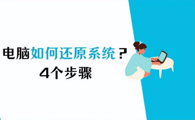 电脑手动还原系统步骤