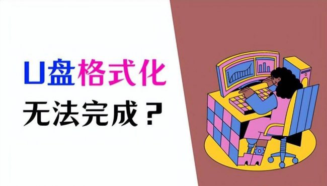 u盘raw格式无法格式化怎么修复