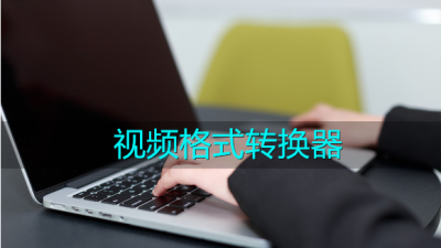 转换视频格式软件有哪些 把视频转换成mp4格式的方法