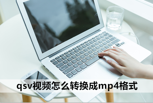 免费qsv转换mp4最简单方法