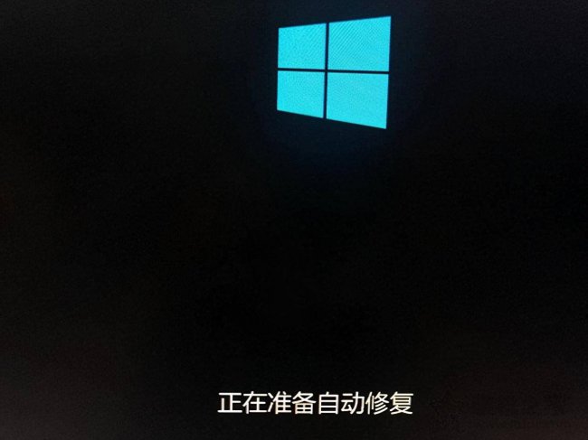 win10正在准备自动修复要等多久