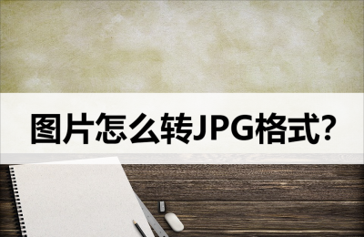 照片怎么转换成jpg格式文件 免费转换jpg的软件推荐