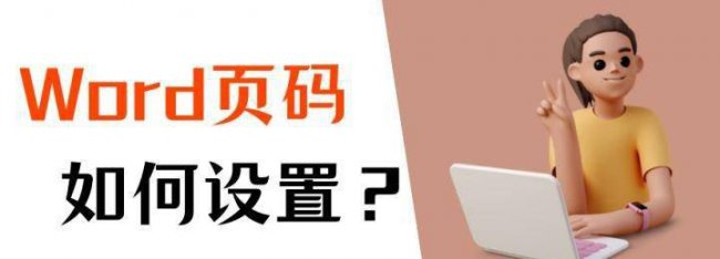 word页码怎么设置大小 关于word文档打印页码设置方法