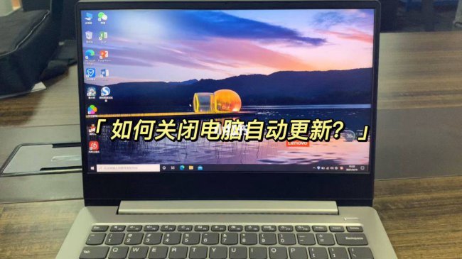 笔记本win10关闭自动更新方法