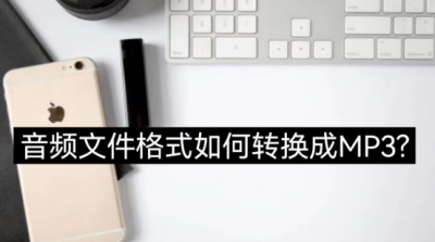 音乐转换成mp3格式免费软件 音乐转换成mp3格式的操作步骤