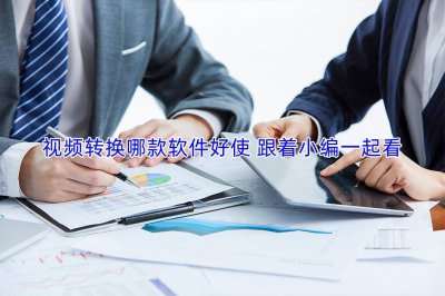 视频转换格式的软件哪个好用 文件管理把视频改成mp3的教程
