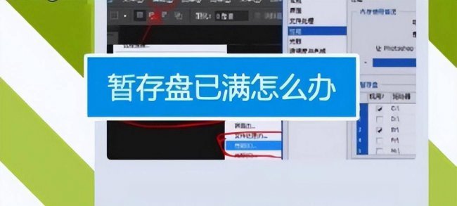 电脑ps暂存盘已满怎么办