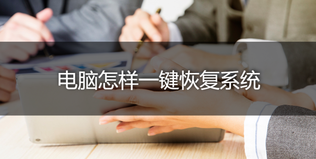 一键恢复电脑系统怎么做